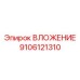 ВЛОЖЕНИЕ для системы вращения Epiroc 9106121310