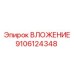 9106124348 ВЛОЖЕНИЕ Эпирок