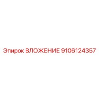 9106124357 ВЛОЖЕНИЕ Эпирок