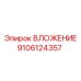 9106124357 ВЛОЖЕНИЕ Эпирок