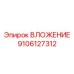 9106127312 ВЛОЖЕНИЕ Эпирок