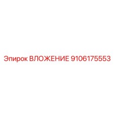 9106175553 ВЛОЖЕНИЕ Epiroc