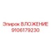 Фото усиленного вложения 9106179230 производитель Epiroc