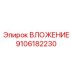Изображение вложения Epiroc 9106182230 для бурового оборудования