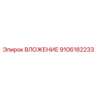 9106182233 ВЛОЖЕНИЕ Epiroc