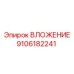 Изображение вложения Epiroc 9106182241 для буровых машин