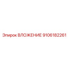 9106182261 ВЛОЖЕНИЕ Epiroc