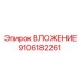 Картинка вложения Epiroc 9106182261 для буровых установок
