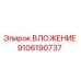 Вложение Epiroc 9106190737 - высококачественная запасная часть для буровых машин