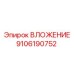 Вложение Epiroc 9106190752 - надежная деталь для буровых установок в горной промышленности