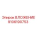 Вложение Epiroc 9106190753 - профессиональная деталь для повышения производительности буровых установок