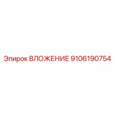 Вложение Epiroc 9106190754 - долговечная деталь для тяжелых буровых условий