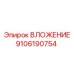 Вложение Epiroc 9106190754 - долговечная деталь для тяжелых буровых условий