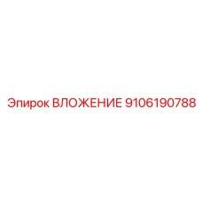 9106190788 ВЛОЖЕНИЕ Epiroc