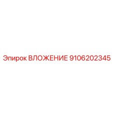 9106202345 ВЛОЖЕНИЕ Epiroc