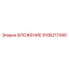 ВЛОЖЕНИЕ деталь 9106217490 Epiroc, запасная часть бурового станка, высокое качество