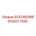 ВЛОЖЕНИЕ деталь 9106217490 Epiroc, запасная часть бурового станка, высокое качество