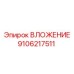 Деталь ВЛОЖЕНИЕ номер 9106217511 Epiroc, запасная часть бурового оборудования