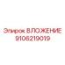 Деталь ВЛОЖЕНИЕ номер 9106219019 Epiroc, запасная часть для буровых станков