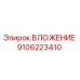 Фотография оригинального ВЛОЖЕНИЯ Epiroc 9106223410 для буровых машин