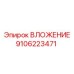 Изображение ВЛОЖЕНИЯ Epiroc 9106223471 в буровой установке