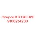 Изображение ВЛОЖЕНИЯ Epiroc 9106224230 в действии
