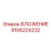 Фотография ВЛОЖЕНИЯ Epiroc 9106224232 для эффективного бурения