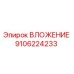 Оригинальная деталь ВЛОЖЕНИЕ 9106224233 производителя Epiroc
