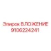 Оригинальный вкладыш 9106224241 производителя Epiroc
