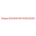 Оригинальная деталь ВЛОЖЕНИЕ 9106224261 Epiroc