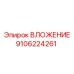 Оригинальная деталь ВЛОЖЕНИЕ 9106224261 Epiroc
