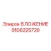 Инновационный вкладыш 9106225720 производства Epiroc