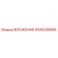 9106236995 ВЛОЖЕНИЕ Эпирок