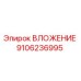 Оригинальное вложение 9106236995 производителя Epiroc для буровых установок