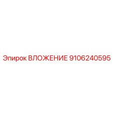 Деталь ВЛОЖЕНИЕ артикул 9106240595 производства Epiroc