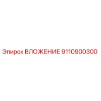 9110900300 ВЛОЖЕНИЕ Epiroc