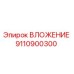 Фото вложения Epiroc 9110900300 - оригинальная запчасть для буровых машин