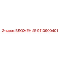 9110900401 ВЛОЖЕНИЕ Epiroc