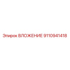 Изображение вложения Epiroc 9110941418 - запчасть для буровых машин