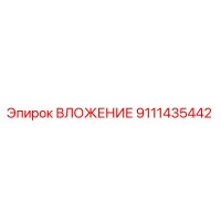 9111435442 ВЛОЖЕНИЕ Epiroc