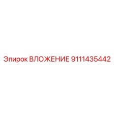 9111435442 ВЛОЖЕНИЕ Epiroc