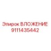 Оригинальная деталь ВЛОЖЕНИЕ артикул 9111435442 от производителя Epiroc