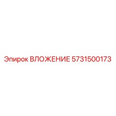 5731500173 ВЛОЖЕНИЕ Epiroc