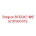 Специализированное вложение для буровых установок высокой скорости