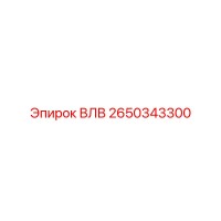 2650343300 ВЛВ Epiroc
