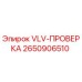 Оригинальный клапан VLV-ПРОВЕРКА 2650906510 производства Epiroc