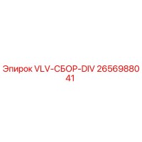 2656988041 VLV-СБОР-DIV Epiroc