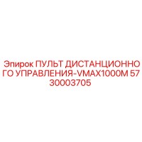 5730003705 Пульт дистанционного управления-VMAX1000M Epiroc