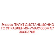 5730003705 Пульт дистанционного управления-VMAX1000M Epiroc