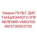 5730003705 Пульт дистанционного управления-VMAX1000M Epiroc